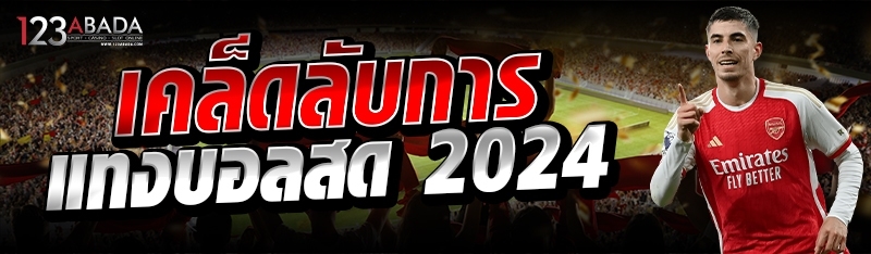 เคล็ดลับการแทงบอลสด 2024 